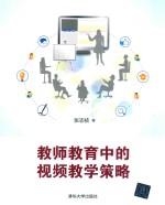 教师教育中的视频教学策略