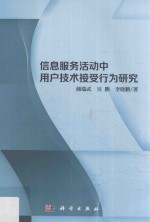 信息服务活动中用户技术接受行为研究