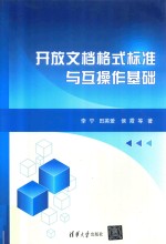 开放文档格式标准与互操作基础