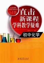 直击新课程学科教学疑难 初中 化学