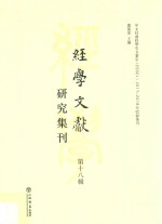 经学文献研究集刊  第18辑