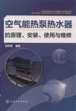 空气能热泵热水器的原理 安装 使用与维修