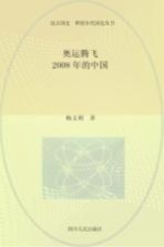 读点国史  辉煌年代国史丛书  奥运腾飞  2008年的中国