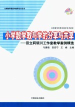 小学数学教与学的分享与共享 田立莉银川工作室教学案例精选