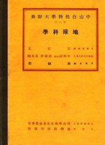 中山自然科学大辞典 第6册 地球科学