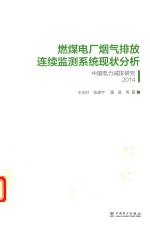 燃煤电厂烟气排放连续监测系统现状分析  中国电力减排研究  2014