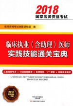 2018临床执业（含助理）医师实践技能通关宝典