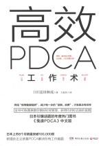 高效PDCA工作术