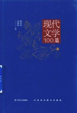 现代文学精品100篇 上