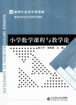 小学数学课程与教学论