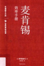 麦肯锡效率手册 用对的人，做有效的事