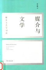 媒介与文学