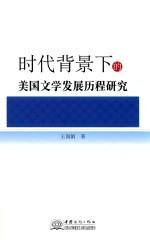 时代背景下的美国文学发展历程研究