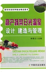 高产蔬菜日光温室设计、建造与管理