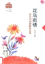 花鸟有情  出自诗词曲赋的意象