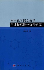 初中化学课堂教学与课程标准一致性研究