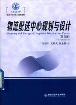 西安交通大学本科“十三五”规划教材 物流配送中心规划与设计 第3版