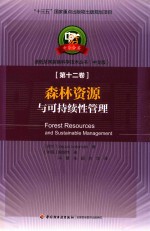 造纸及其装备科学技术丛书 第12卷 森林资源与可持续性管理 中文版