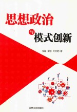 思想政治与模式创新