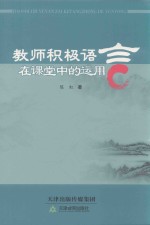 教师积极语言在课堂中的运用