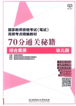 70分通关秘籍  综合素质  幼儿园