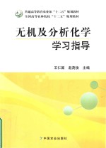 无机及分析化学学习指导