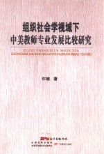 组织社会学视域下中美教师专业发展比较研究