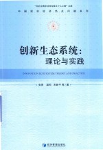 创新生态系统  理论与实践