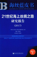 21世纪海上丝绸之路研究报告 2017