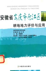 安徽省安庆市迎江区耕地地力评价与应用