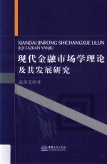 现代金融市场学理论及其发展研究