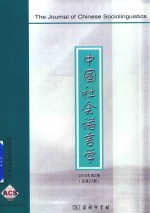 中国社会语言学 2016年第2期 总第27期