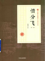 民国通俗小说典藏文库 顾明道卷 惜分飞 第1部