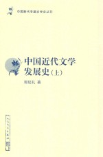 中国近代文学发展史 上 全3卷 修订本