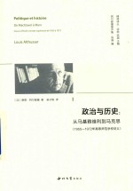 政治与历史  从马基雅维利到马克思  1955-1972年高等师范学校讲义