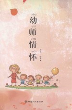 幼师情怀