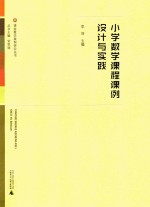 小学数学课程前例设计与实践