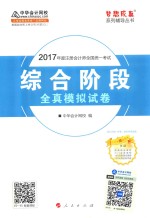 梦想成真系列  2017年注册会计师全国统一考试  全真模拟试卷  综合阶段