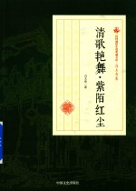 民国通俗小说典藏文库 冯玉奇卷 清歌艳舞 紫陌红尘