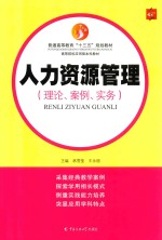 人力资源管理 理论、案例、实务