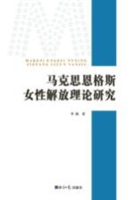 马克思恩格斯女性解放理论研究