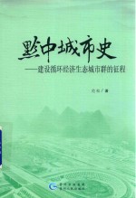 黔中城市史 建设循环经济生态城市群的征程