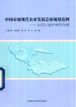 中国市级现代农业发展总体规划范例 以四川省泸州市为例