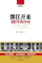 读点国史  辉煌年代国史丛书  继往开来  1997年的中国