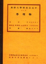 中山自然科学大辞典  第4册  物理学