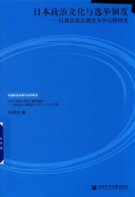 日本政治文化与选举制度 以政治家后援会为中心的