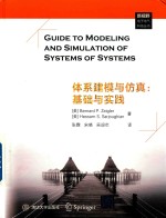 新视野电子电气科技丛书 体系建模与仿真 基础与实践