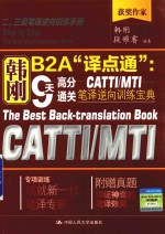 韩刚B2A译点通  9天高分通关CATTI/MTI笔译逆向训练宝典