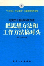 把思想方法和工作方法搞对头