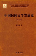 中国民间文学发展史（10卷本） 第9卷